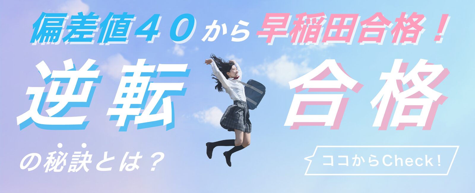 偏差値40から逆転合格の秘訣