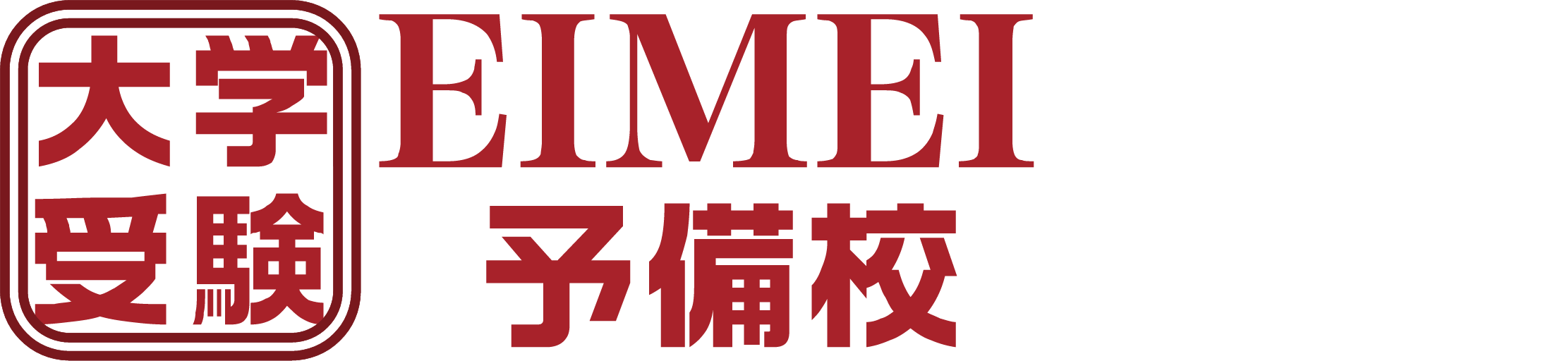 【公式】EIMEI予備校｜富士見市・ふじみ野市・川越市にある予備校｜1対1個別で圧倒的な結果を出す