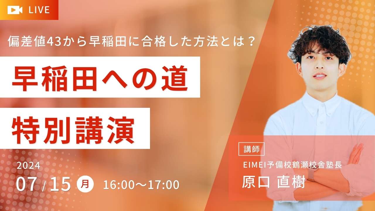 想像を超えての 模試公開】「偏差値43から早稲田に受かった方法」特別講演 語学・辞書・学習参考書