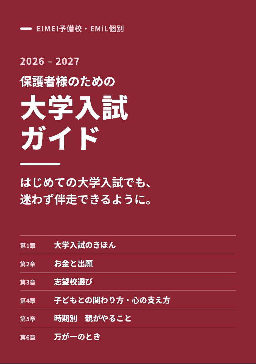 保護者様のための大学入試ガイドの表紙